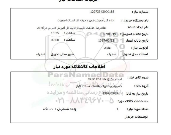 استعلام, استعلام لپ تاپ ...