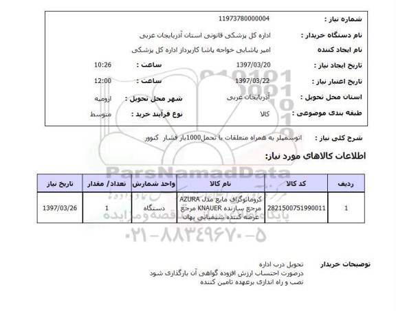 استعلام, استعلام اتوسمپلر به همراه متعلقات...