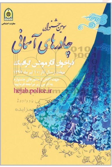 فراخوان سومین جشنواره چادرهای آسمانی97.3.28