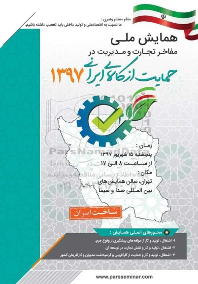 همایش ملی مفاخر تجارت و مدیریت در حمایت از کالاهای ایرانی 1397