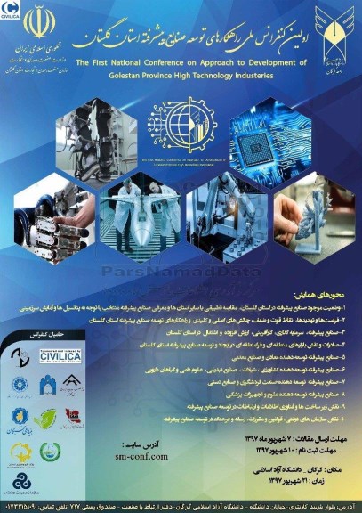 اولین کنفرانس ملی راهکارهای توسعه صنایع پیشرفته استان گلستان