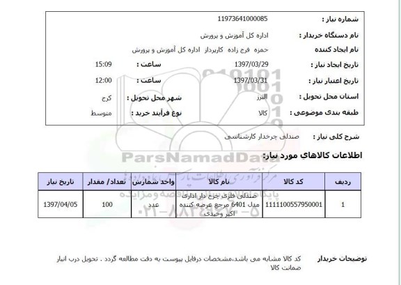 استعلام, صندلی چرخدار کارشناسی 