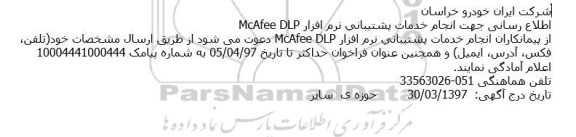 فراخوان ، فراخوان خدمات پشتيبانی نرم افزار McAfee DLP