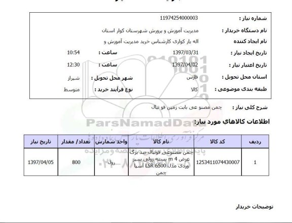 استعلام,استعلام چمن مصنوعی 