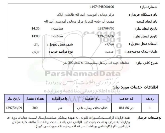 استعلام, استعلام معاینات دوره ای پرسنل بیمارستان...