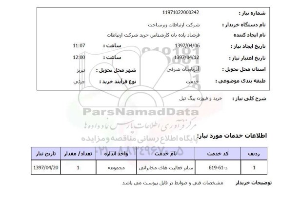 استعلام,استعلام خرید فیوژن بیگ تیل