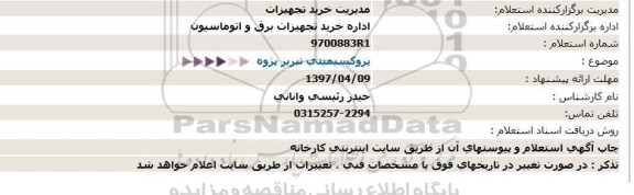 استعلام , استعلام پروکسیمیتی تبریز پژوه