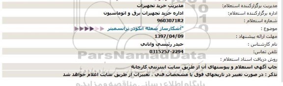 استعلام, استعلام آشکارساز شعله انکودر ترانسمیتر