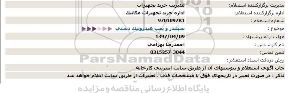 استعلام ,استعلام سیلندر و پمپ هیدرولیک دستی