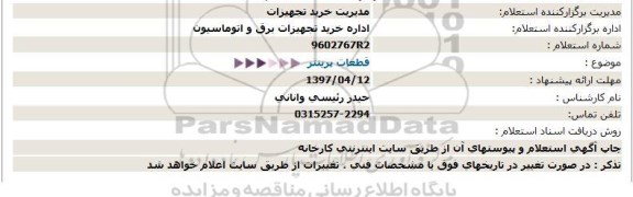 استعلام , استعلام قطعات پرینتر