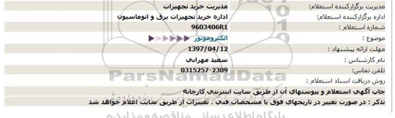 استعلام الکتروموتور