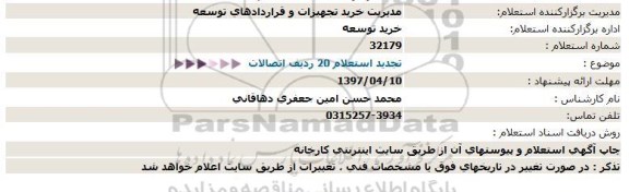 استعلام, استعلام 20 ردیف اتصالات