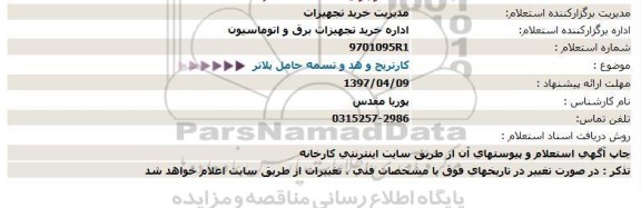 استعلام , استعلام کاتریج و هد و تسمه حامل پلاتر