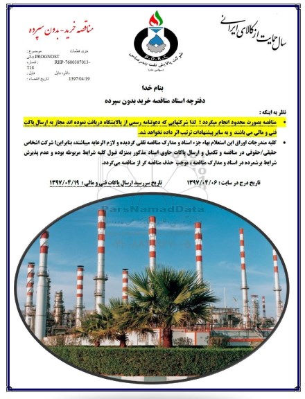 مناقصه, مناقصه خرید قطعات یدکی PROGNOST