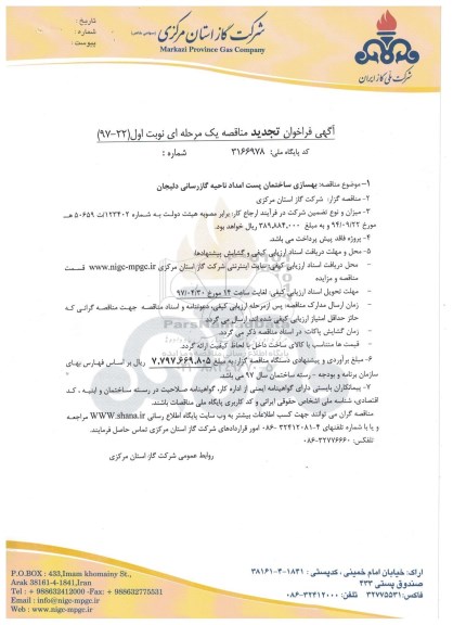 تجدید فراخوان , فراخوان بهسازی ساختمان پست امداد ناحیه گازرسانی