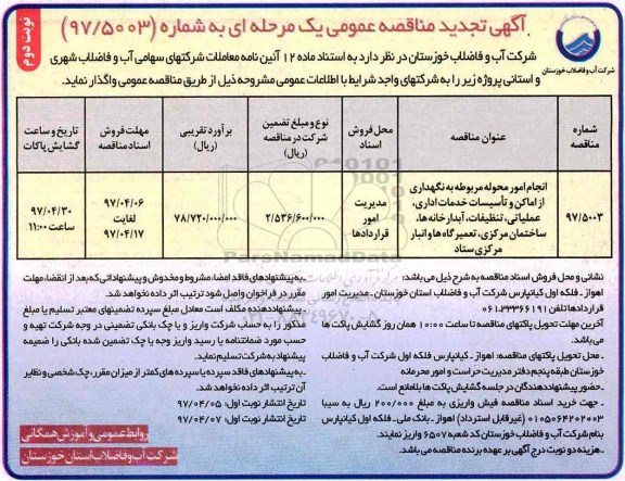 مناقصه ، تجدید مناقصه انجام امور محوله مربوط به نگهداری از اماکن و تاسیسات... (نوبت دوم)