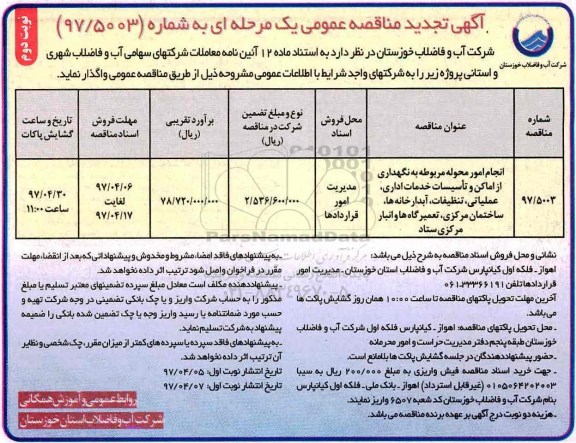 مناقصه ، تجدید مناقصه انجام امور محوله مربوط به نگهداری از اماکن و تاسیسات...  (نوبت دوم)