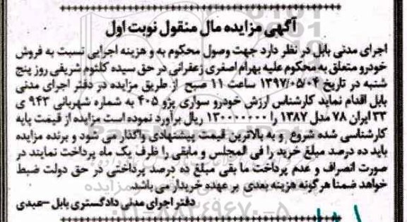 آگهی مزایده مال منقول , مزایده فروش خودرو سواری پژو 405