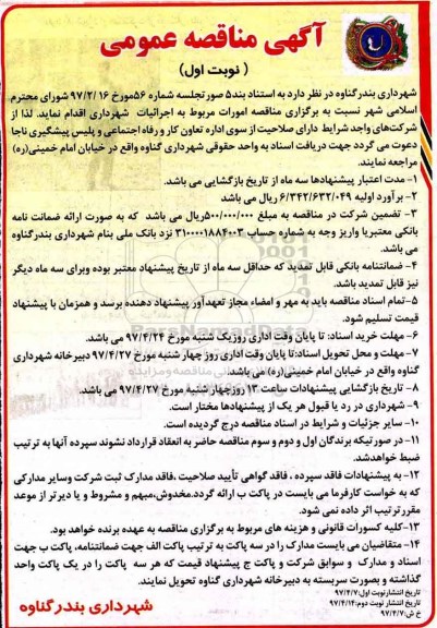آگهی مناقصه عمومی,مناقصه امورات مربوط به اجرائیات شهرداری