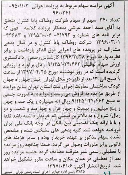 آگهی مزایده، مزایده سهام