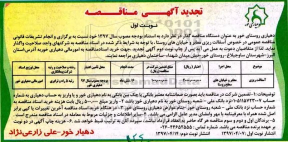 آگهی مناقصه عمومی, مناقصه آسفالت ریزی معابر و خیابان ها تجدید