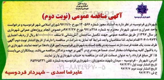 آگهی مناقصه عمومی,مناقصه جهت تکمیل ساختمان آتش نشانی نوبت دوم