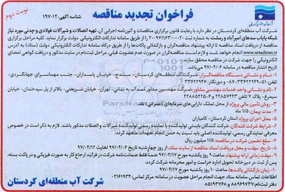 فراخوان تجدید مناقصه عمومی, مناقصه تهیه اتصالات و شیرآلات فولادی و چدنی نوبت دوم
