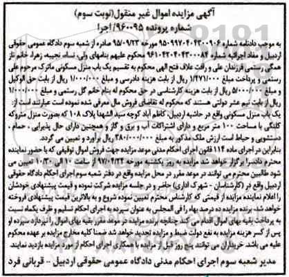 مزایده, مزایده منزل مسکونی مساحت صد متر نوبت سوم
