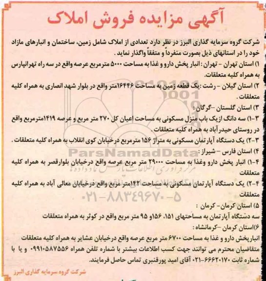 مزایده,مزایده واگذاری تعدادی از املاک شامل زمین .ساختمان.انبارهای مازاد