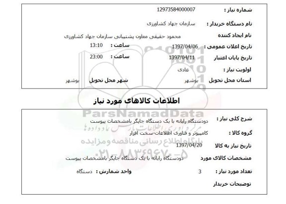 استعلام, استعلام رایانه و چاپگر ...