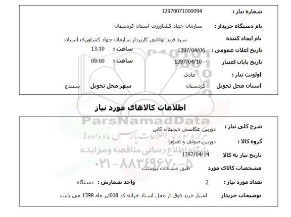 استعلام, استعلام دوربین عکاسی دیجیتال کانن