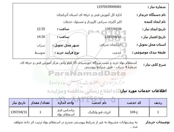 استعلام , استعلام بهاء خرید و نصب نیروی خورشیدی ...