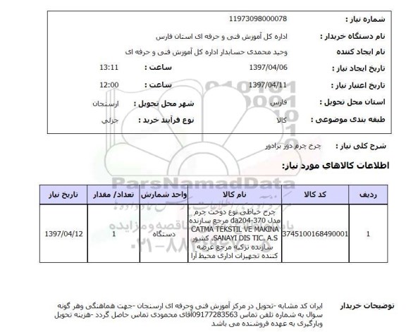 استعلام, استعلام چرخ چرم دوز...