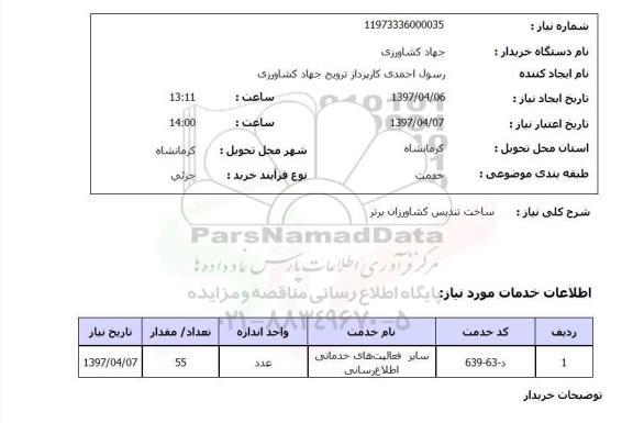 استعلام,استعلام ساخت تندیس کشاورزان برتر