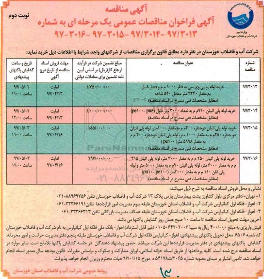 آگهی فراخوان مناقصات عمومی یک مرحله ای , مناقصه خرید لوله یو پی وی سی... نوبت دوم 