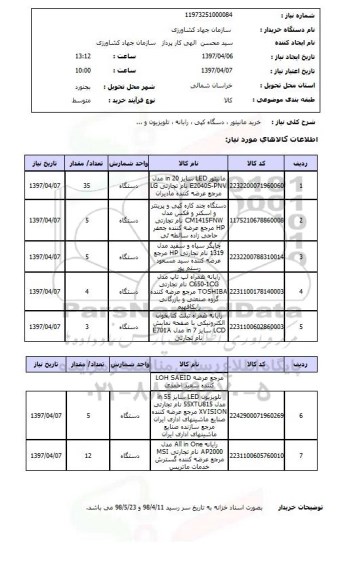 استعلام , استعلام مانیتور ...