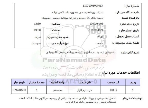 استعلام ,استعلام پشتیبانی از سیستم جامع و یکپارچه روزنامه رسمی الکترونیکی
