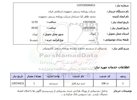 استعلام ,استعلام  پشتیبانی از سیستم جامع و یکپارچه روزنامه رسمی الکترونیکی