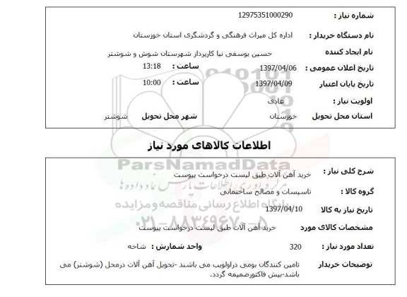 استعلام, استعلام خرید آهن آلات...