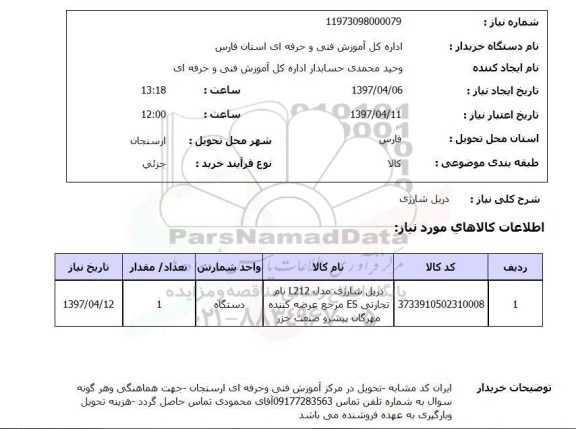 استعلام, استعلام دریل شارژی...