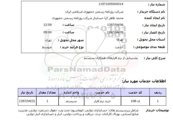 استعلام, پشتیبانی از نرم افزارهای همکاران سیستم
