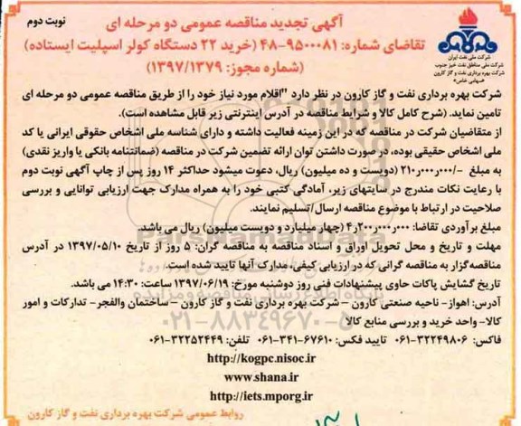 آگهی تجدید مناقصه عمومی دو مرحله ای , مناقصه خرید 22 دستگاه کولر اسپلیت ایستاده نوبت دوم