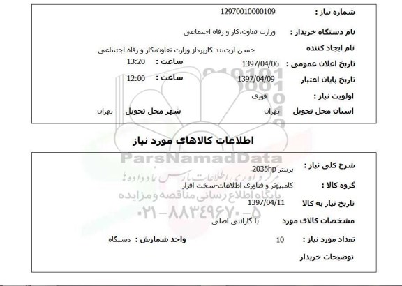 استعلام, استعلام پرینتر 2035hp