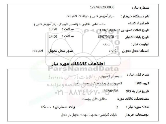 استعلام, استعلام سیستم کامپیوتر ...