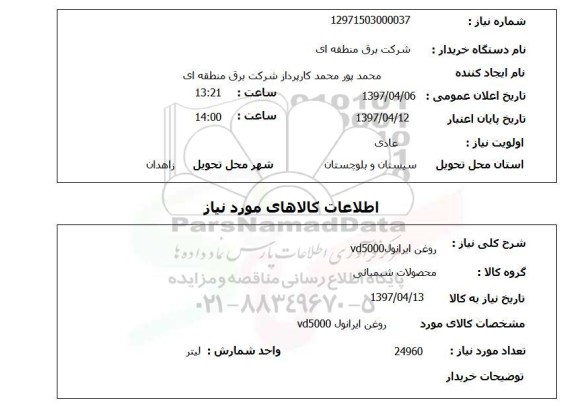 استعلام,استعلام روغن ایرانول