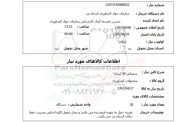 استعلام, سمپاش 20 لیتری