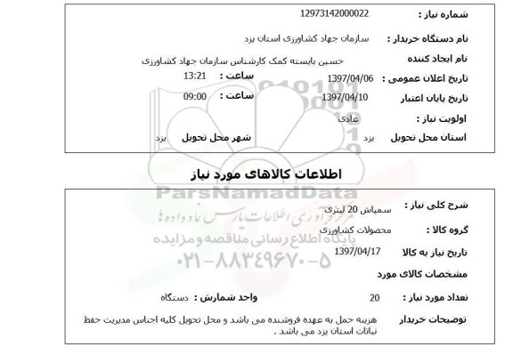 استعلام, سمپاش 20 لیتری 