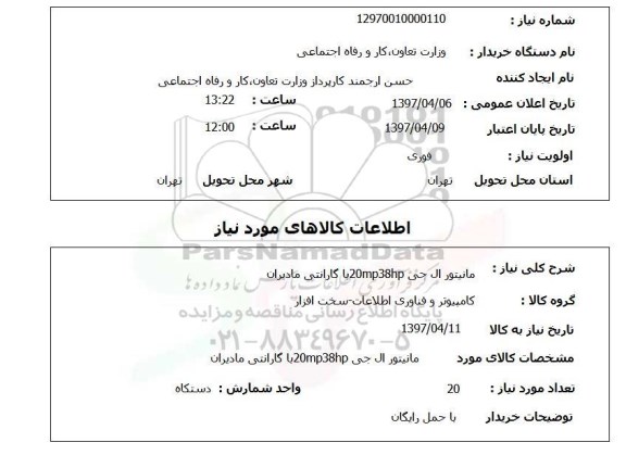 استعلام, استعلام مانیتور ال جی 20mp38hp با گارانتی مادیران