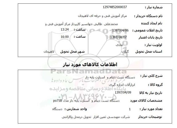 استعلام, دستگاه تست دینام و استارت پایه دار