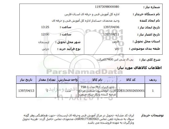 استعلام , استعلام پی اس سی اس 7400 کامپکت